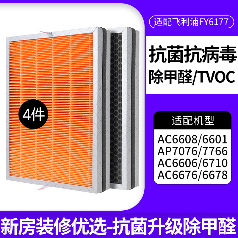适配飞利浦空气净化器滤芯FY6177过滤网[双倍抗病菌除醛版]*2套