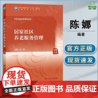 居家社区养老服务管理 陈娜 人民卫生出版社 养老服务管理专业用 十四五规划教材
