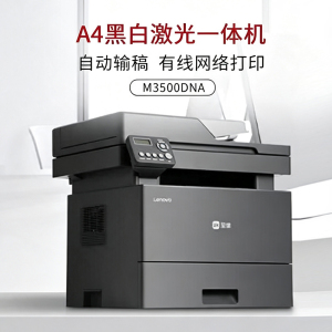 联想至像A4黑白激光多功能一体机M3500DNA