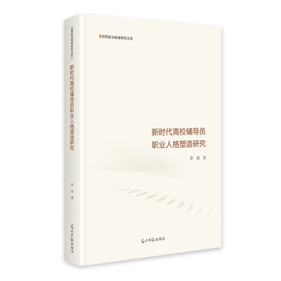 正版新书]新时代高校辅导员职业人格塑造研究李南|9787519485450