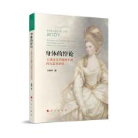 正版新书]身体的博伦C42C王晓华著9787010238999