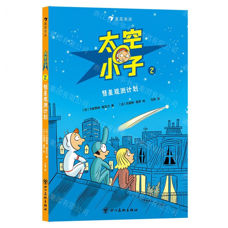 [N]太空小子(2彗星观测计划)-9787574000155