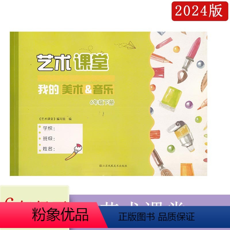 艺术课堂6下 小学通用 [正版]2024春艺术课堂 我的美术&音乐六年级下册6下艺术课堂编写组编江苏凤凰美术出版社小学生