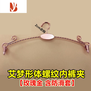 三维工匠金属加粗防滑内衣架文胸罩展示内裤挂金色夹子女士服装店架子