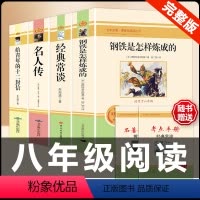 [配套人教版4册]钢铁+经典常谈+名人传+十二封信 [正版]经典常谈朱自清和钢铁是怎样炼成的必读原著八年级下册课外书初中