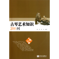 音像古琴艺术知识200问(附光盘)杨青//徐元