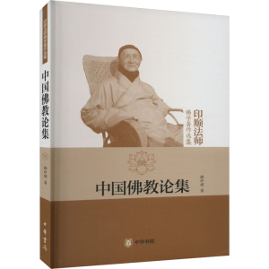 醉染图书中国论集9787101070422