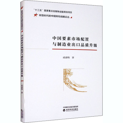 醉染图书中国要素市场配置与制造业出口品质升级9787521818628