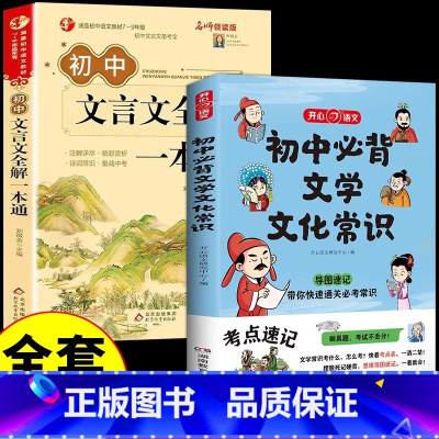 [套装2册]初中文学常识+文言文全解 初中通用 [正版]2024版初中必背文学文化常识积累大全导图版高中初中生中国古代历