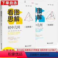 [2本套装]初中几何看图思解.进阶篇+拓展篇 初中通用 [正版]初中几何看图思解进阶拓展篇培优实验班竞赛数学七八九年级中