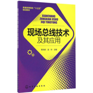 醉染图书现场总线技术及其应用9787122285515