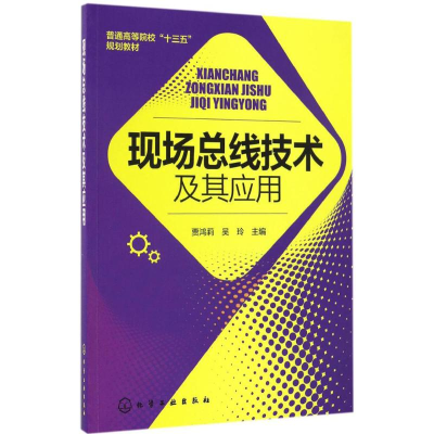 醉染图书现场总线技术及其应用9787122285515