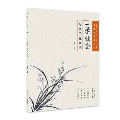 写意兰花画法 郑宗修 国画技法入门 国画花鸟画临水墨摹画册绘画书籍