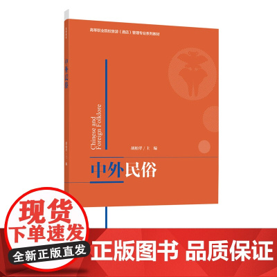 教材.中外民俗高等职业院校旅游酒店管理专业系列教材胡柏翠出版年份2020年最新印刷2023年8月版次1最高印次3教材类高