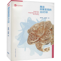 [M]趣谈创意实现的3D打印-9787040518481