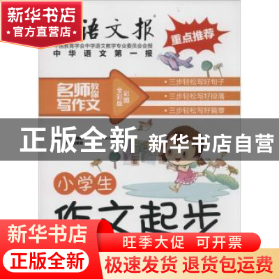 正版 小学生作文起步 颜思笠主编 二十一世纪出版社 978755681131