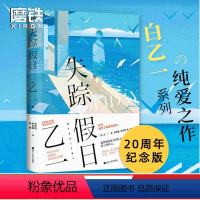 [正版]失踪假日 乙一新书 20周年纪念版 全新修订 中文完整版 收录热门佳作玛利亚的手指侦探推理悬疑日本现代小说磨铁