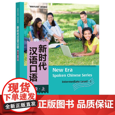 [外研社]新时代汉语口语:中级·上