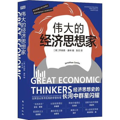 醉染图书伟大的经济思想家9787520710947