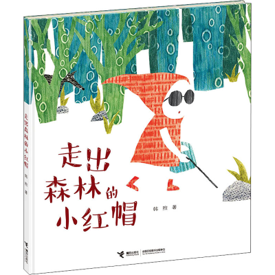 醉染图书走出森林的小红帽9787544846