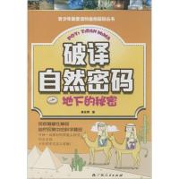 正版新书]破译自然密码(地下的秘密)姜永育9787219086629