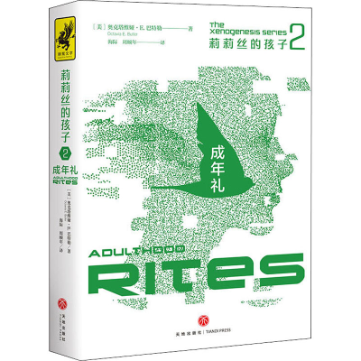 醉染图书莉莉丝的孩子 2 成年礼9787545556995