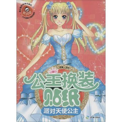 正版新书]公主换装贴纸(派对天使公主)文心9787545518368