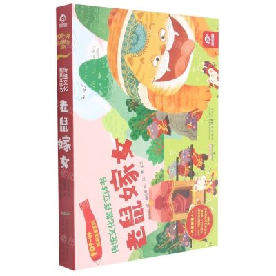 [N]老鼠嫁女(精)/民间故事系列/传统文化教育立体书-9787533784386