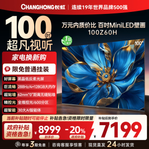 长虹电视欧宝丽100Z60H 100英寸电视 MiniLED 4+128GB 巨幕影院会议98一级能效 以旧换新