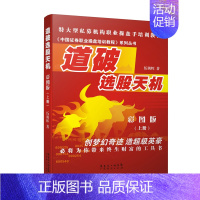 [正版]旧书 道破选股天机彩图版上册 伍朝辉 新手入门炒股 股票入门基础知识与技巧 从零开始学实战技巧 股市炒股入门