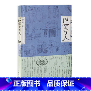 [正版]F 俗世奇人 冯骥才原著全本1小学生下册课外书文学儿童读物人民青少年版文学书籍教育原版冯骥才的书学生版作家出版