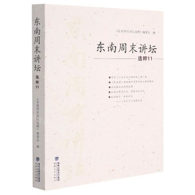 [N]东南周末讲坛选粹(11)-9787555027096