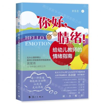 [N]你好情绪(给幼儿教师的情绪指南)-9787540796204