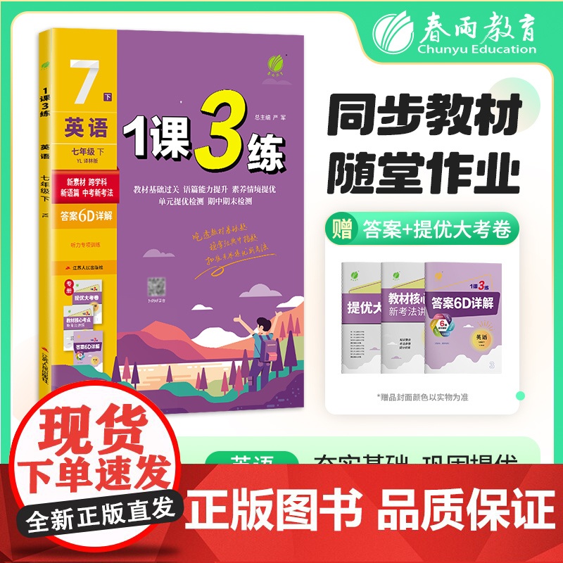1课3练 七年级下册 初中英语 译林版 2025年春新版教材同步单元提优期中期末测试卷随堂练习册全优作业本