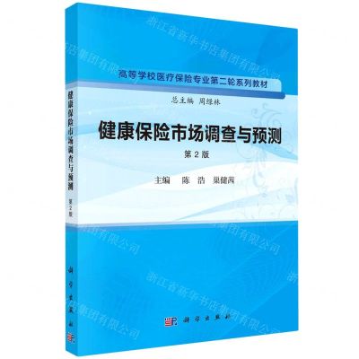 [N]健康保险市场调查与预测(第2版高等学校医疗保险专业第二轮系列教材)-9787030753731
