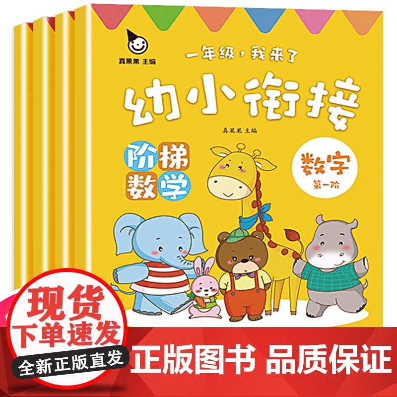 全套4册 幼小衔接阶梯数学思维训练幼小衔接教材全套一日一练早教书20以内加减法天天练学前班宝宝书籍数学启蒙儿童益智幼儿园