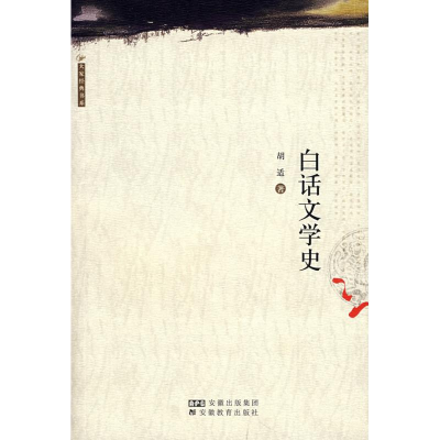 [M]白话文学史/大家经典书系-9787533623869
