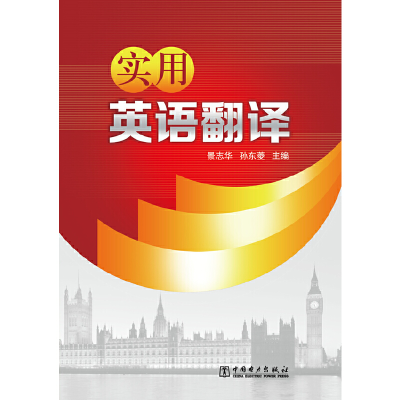 醉染图书实用英语翻译978751445