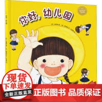 你好,幼儿园 全新升级版 辽宁科学技术出版社 (韩)金善英 著 许美琳 译 (韩)裴贤珠 绘