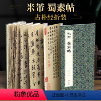 [正版]绘经典经折装米芾蜀素帖行书毛笔书法字帖译文简体原作原大高清成人学生临摹鉴赏收藏古典碑帖书法入门初学书籍
