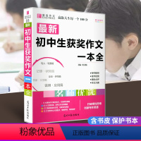 [正版]版 初中生获奖作文一本全 中学生语文同步作文书辅导大全初一初二初三中考七八九年级上册下册满分分类素材辅导