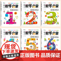 幼儿数学启蒙教材 全套6册 幼儿园中班大班数学思维训练幼小衔接每日一练数学练习册儿童早教书 专注力宝宝书本益智绘本智力开