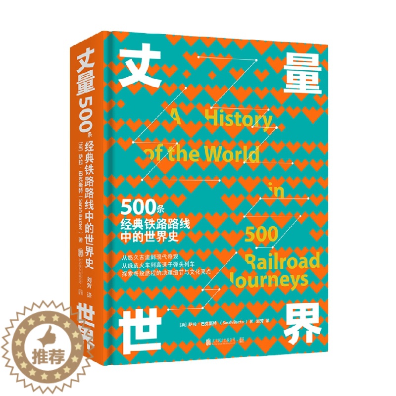 [醉染正版]丈量世界 500条经典铁路路线中的世界史 萨拉•巴克斯特 著 历史