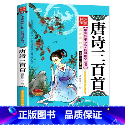 [单本彩图注音]唐诗三百首 [正版]国学启蒙经典一年级阅读课外书必读注音版论语声律启蒙三字经儿童版小学生笠翁对韵百家姓弟