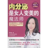 正版新书]内分泌是女人变美的魔法师陈玫妃9787535963574