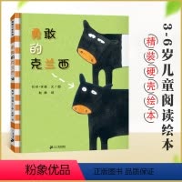 [精装硬壳]勇敢的克兰西 [正版]蒲蒲兰绘本馆 勇敢的克兰西 休谟 儿童绘本0-3岁幼儿园小班中班大班一年级阅读书籍 宝