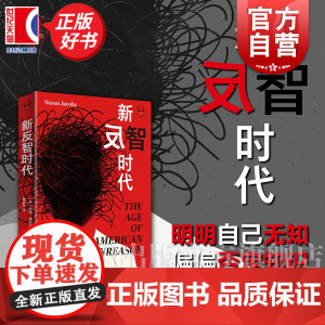 新反智时代 历史学堂 苏珊雅各比著上海译文出版社反理性主义非理性新闻学研究历史学