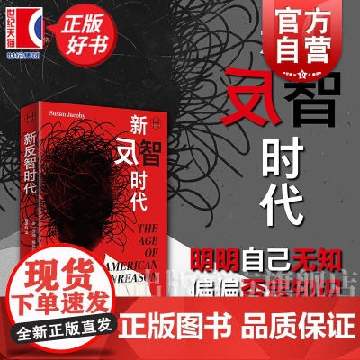 新反智时代 历史学堂 苏珊雅各比著上海译文出版社反理性主义非理性新闻学研究历史学