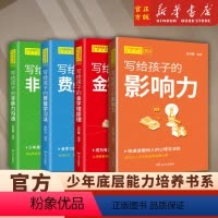 [全4册]少年底层能力培养书系 [正版]少年底层能力培养书系 写给孩子的非暴力沟通+费曼学习法+金字塔原理+影响力 逻辑