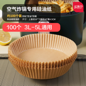 空气炸锅专用纸盘100个本色 硅油纸烘焙家用烧烤盘烤肉吸油纸食物烤箱厨房空气炸锅锡纸专用纸